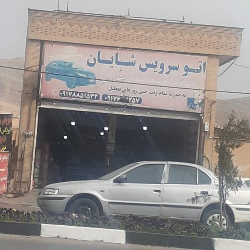 عکس اتوسرویس شایان(شیراز)