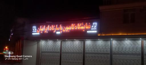 عکس نمايشگاه کامیون پاسارگاد