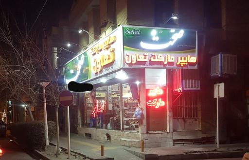 عکس هایپر مارکت تعاون