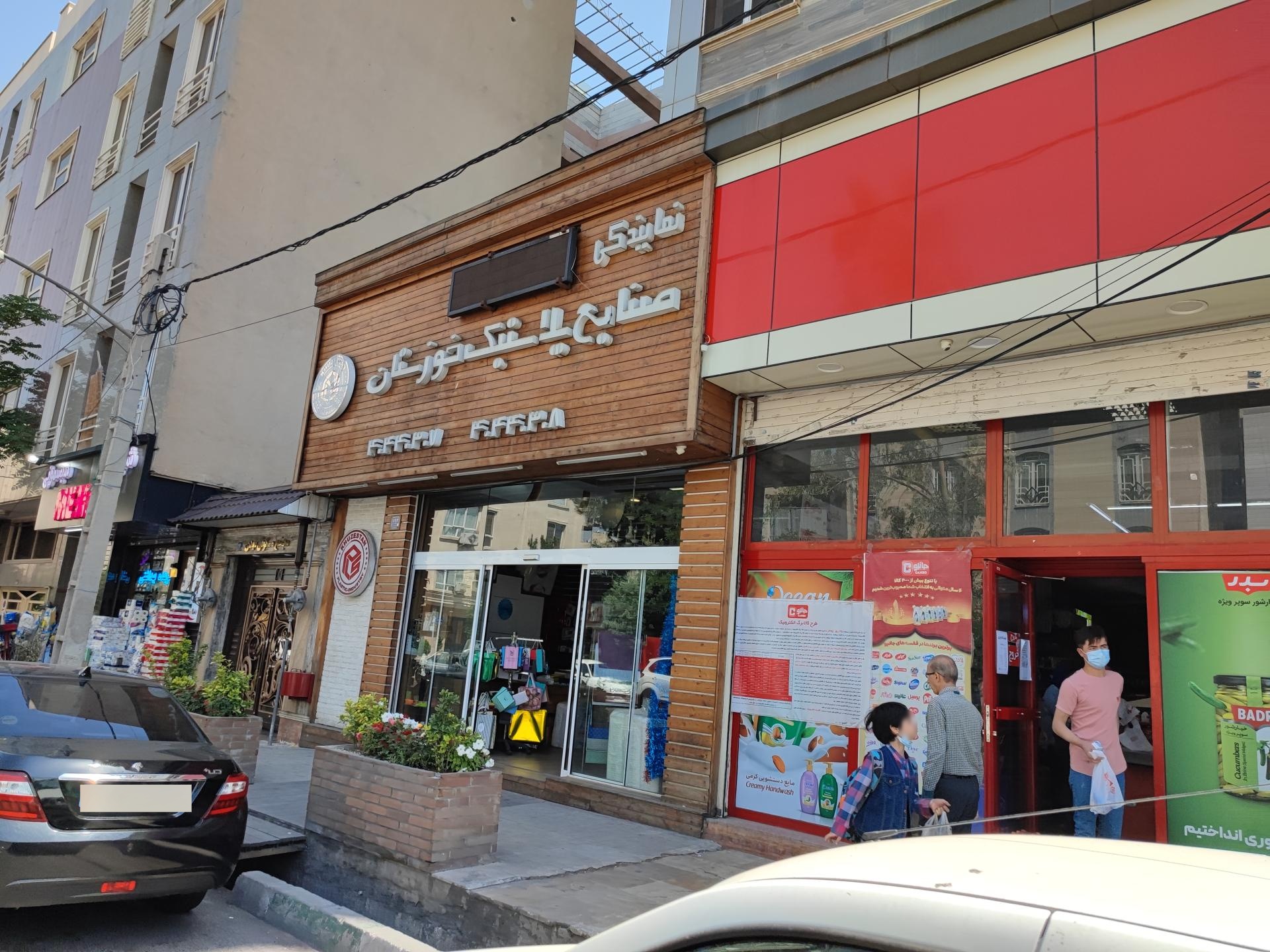 عکس صنایع پلاستیک خوزستان