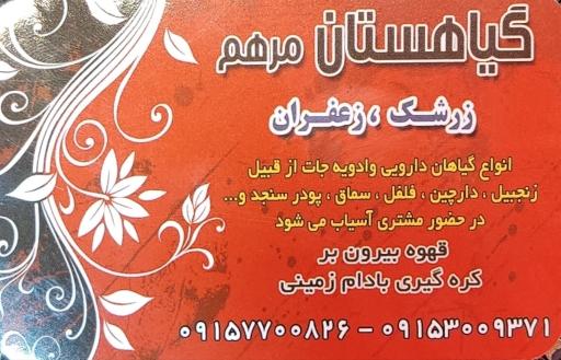 عکس عطاری و ادویه آسیابی مرهم