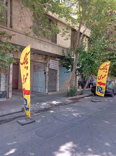 عکس پارکینگ عمومی آژند