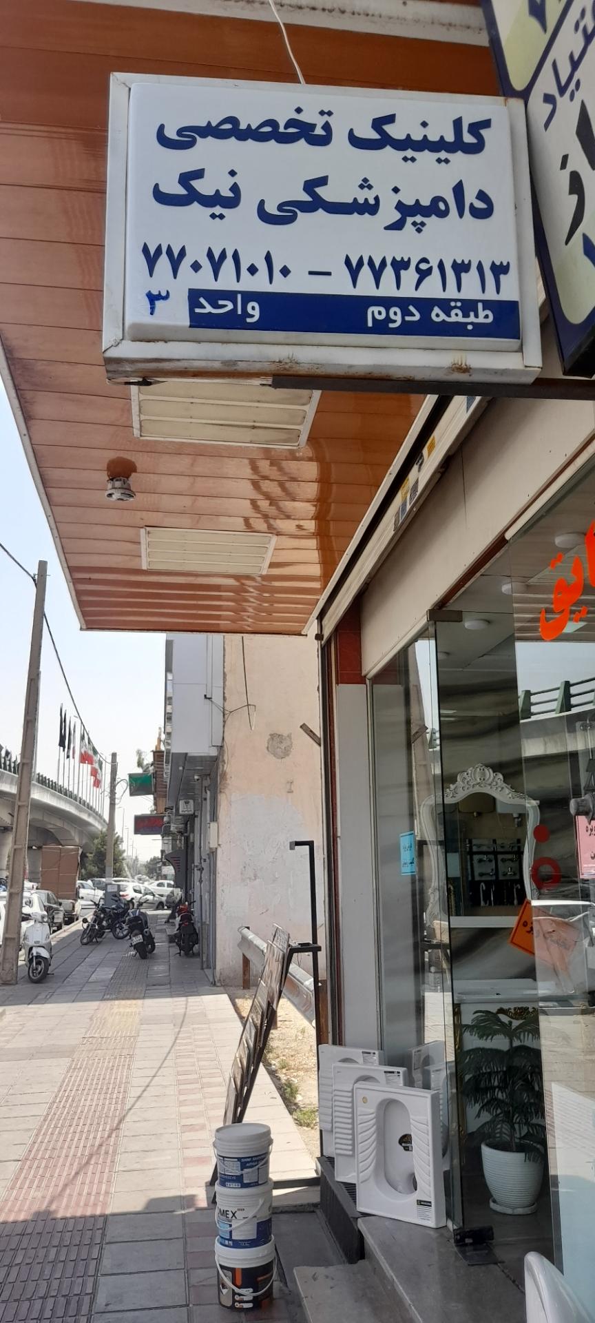 عکس کلینیک تخصصی دامپزشکی نیک