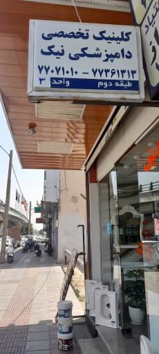 عکس کلینیک تخصصی دامپزشکی نیک