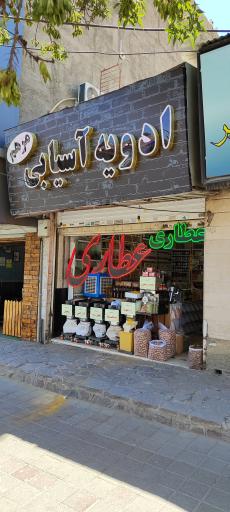 عکس عطاری و ادویه آسیابی مرهم