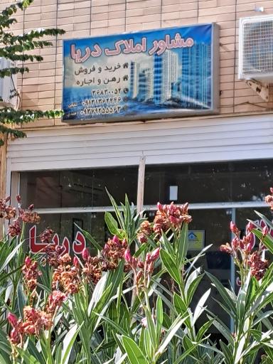 عکس مشاور املاک دریا