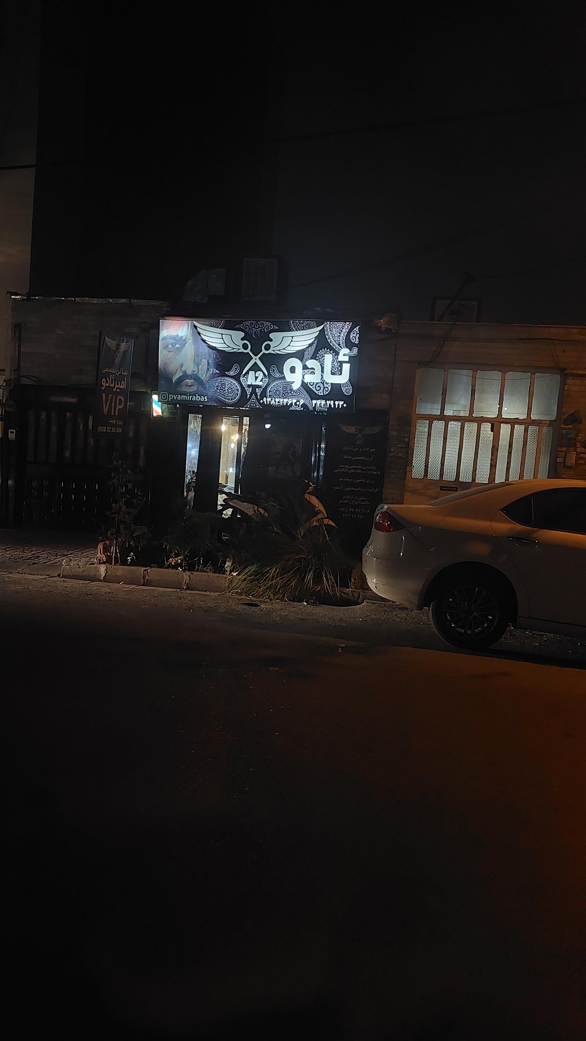 عکس آرایشگاه ئادو