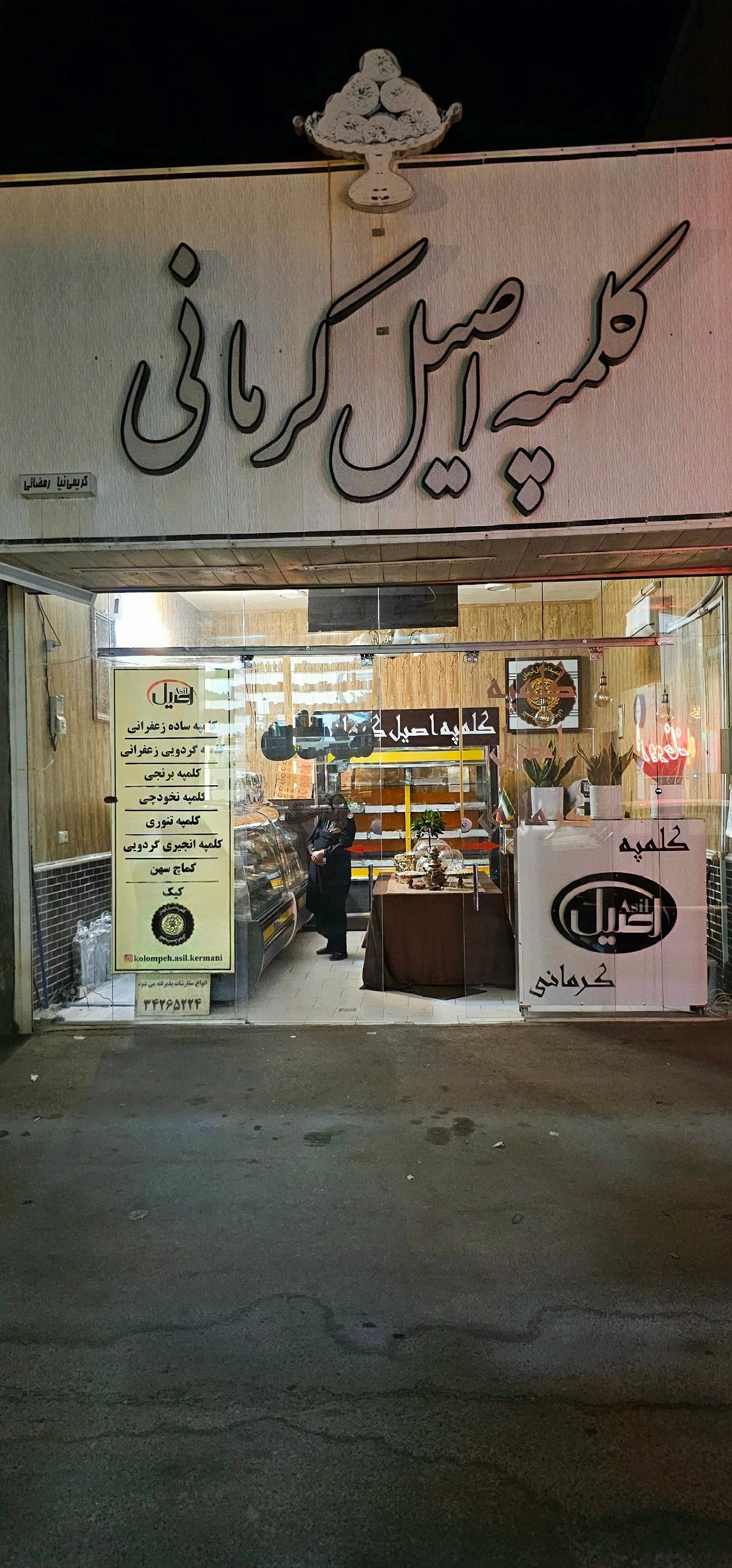 عکس فروشگاه کلمپه اصیل کرمانی