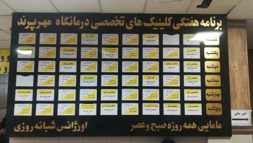 عکس درمانگاه شبانه روزی مهر پرند