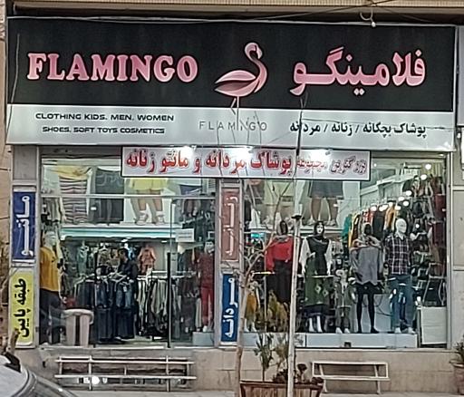 عکس فروشگاه فلامینگو