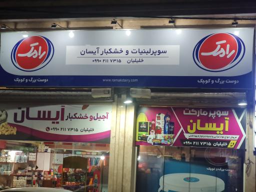 عکس سوپر آیسان 