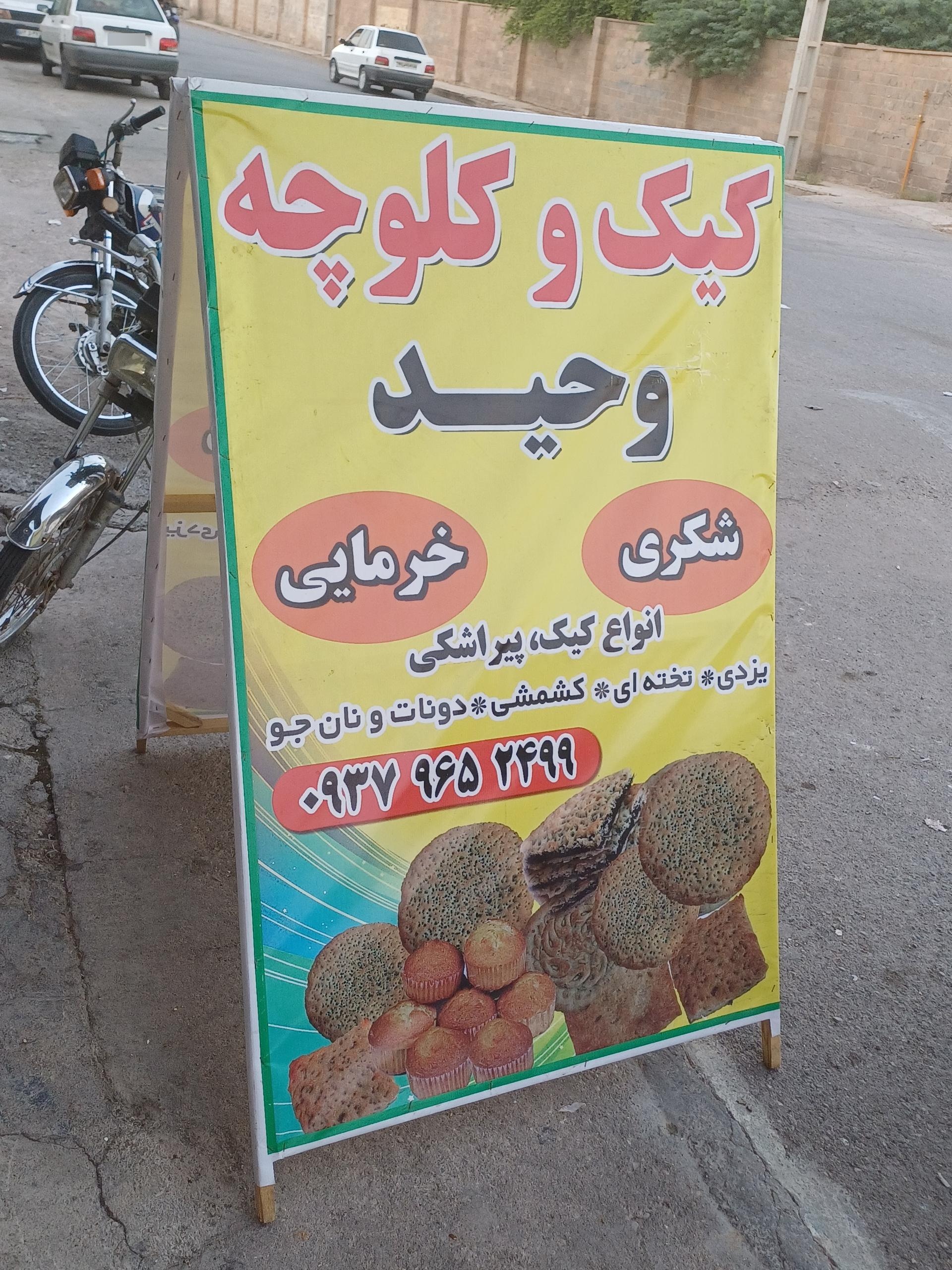 عکس کیک و کلوچه وحید