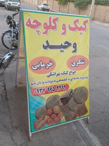 عکس کیک و کلوچه وحید