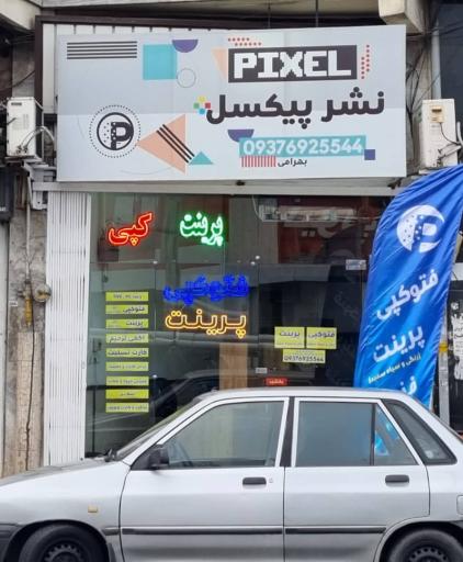 نشر پیکسل