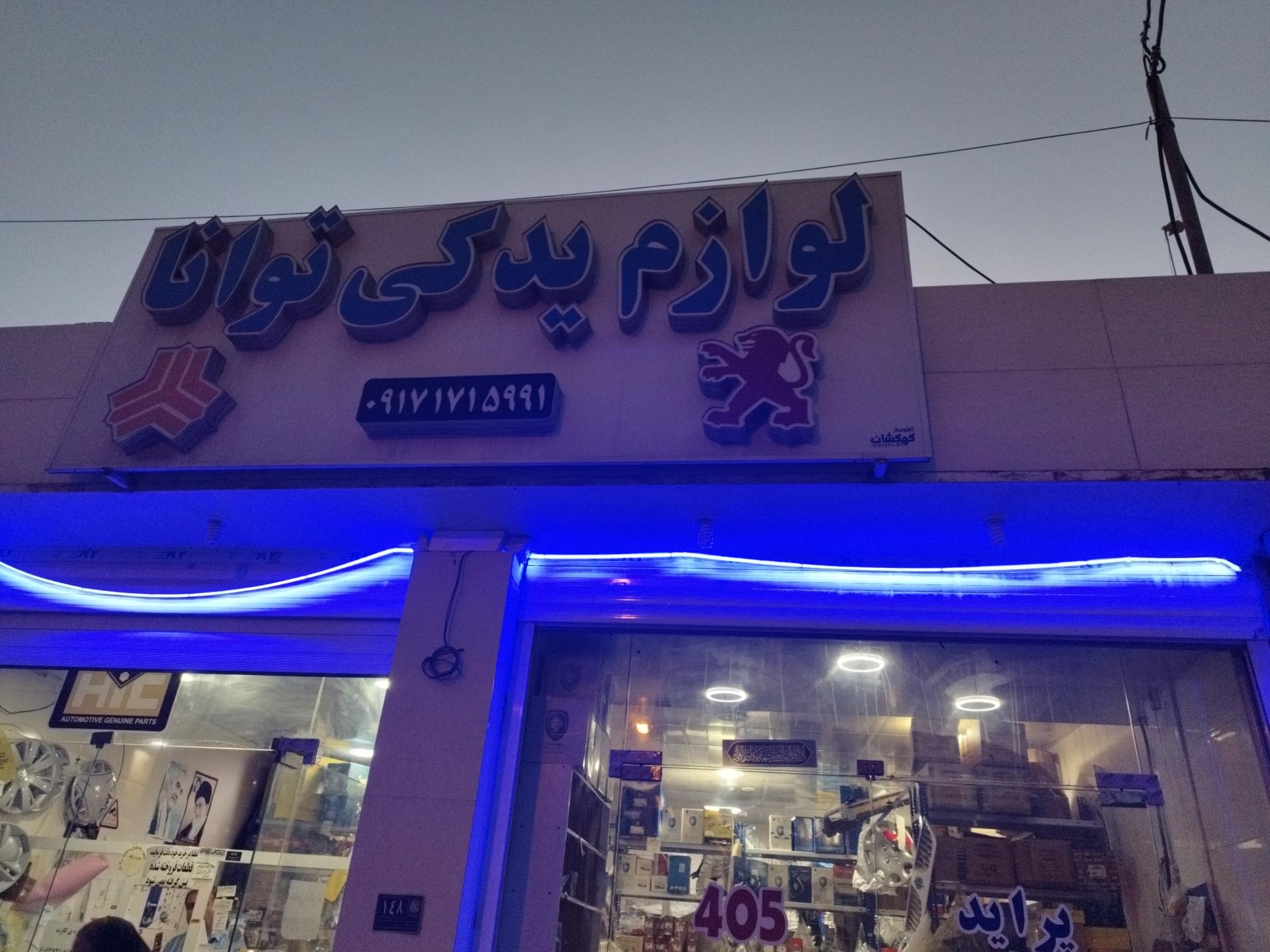 عکس لوازم یدکی توانا