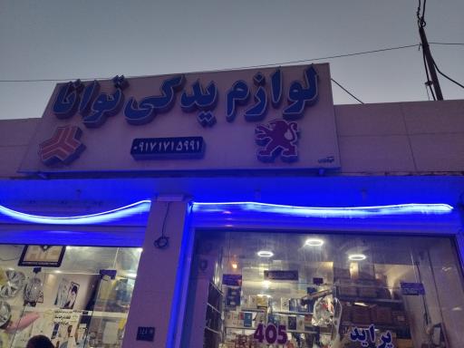 عکس لوازم یدکی توانا