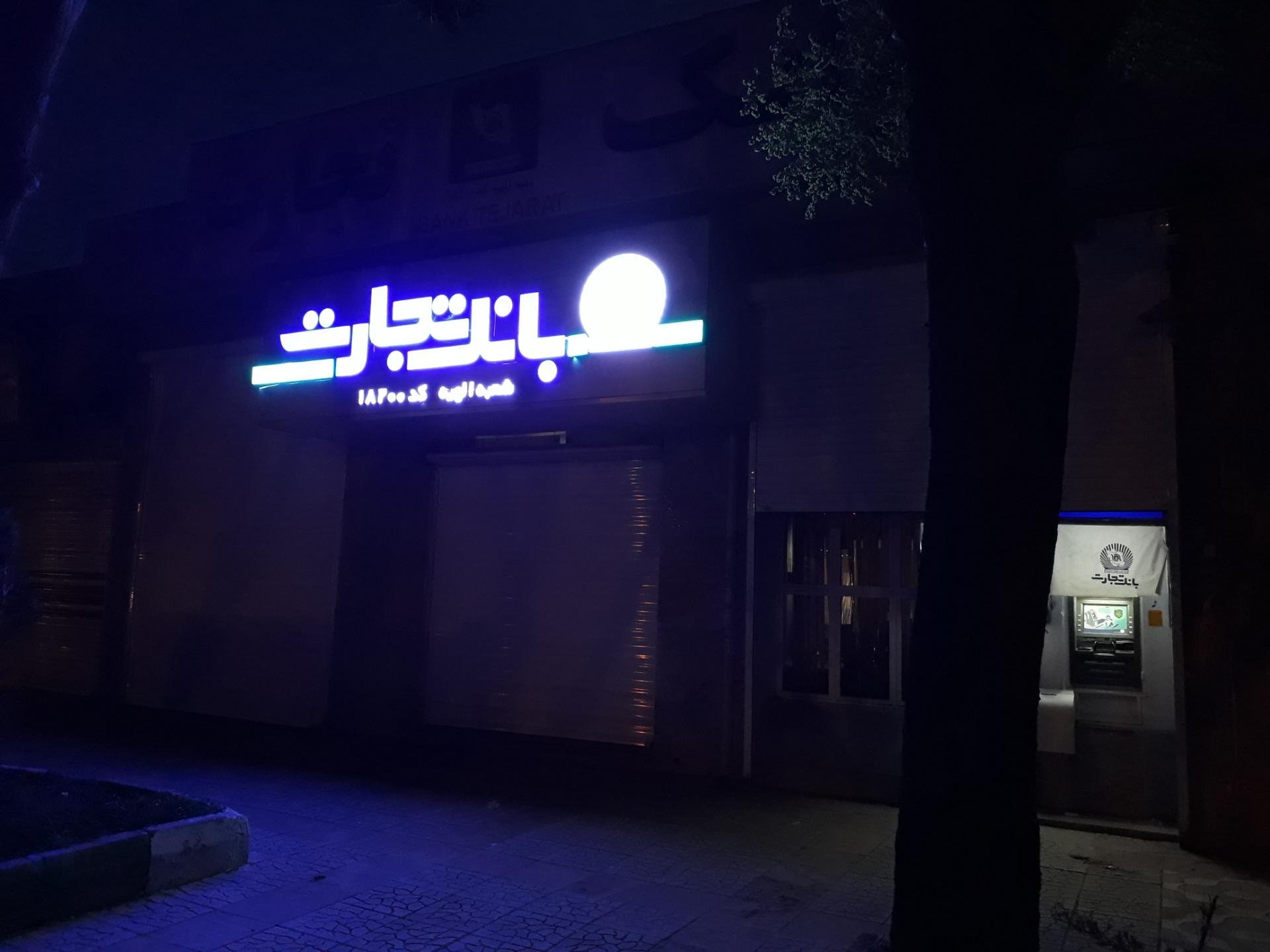عکس بانک تجارت شعبه شهرک بهداری