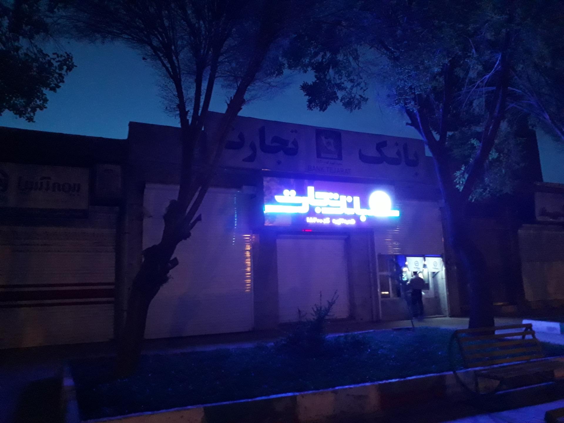 عکس بانک تجارت شعبه شهرک بهداری