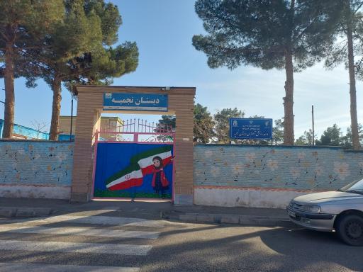 عکس دبستان دخترانه نجمیه