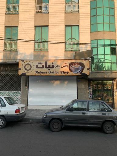 عکس کافی شاپ نبات