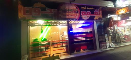 عکس فست فود لقمه جون