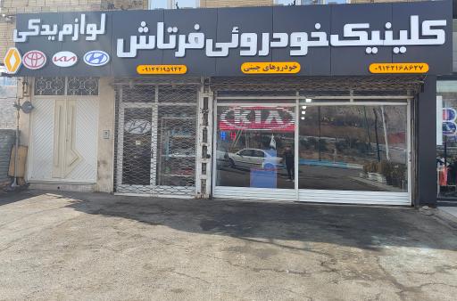 عکس کلینیک خودرویی فرتاش 