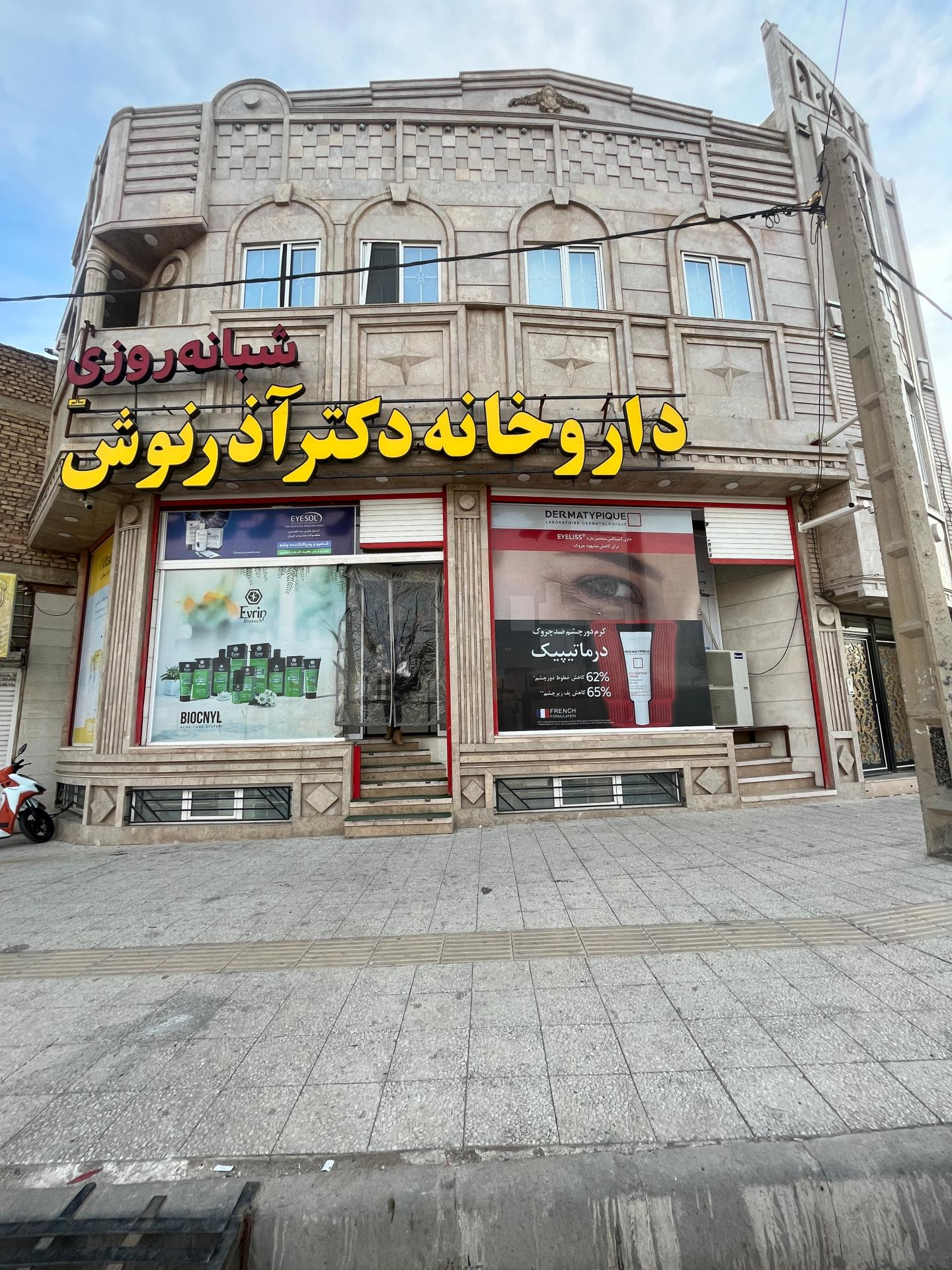عکس داروخانه شبانه روزی دکتر آذرنوش
