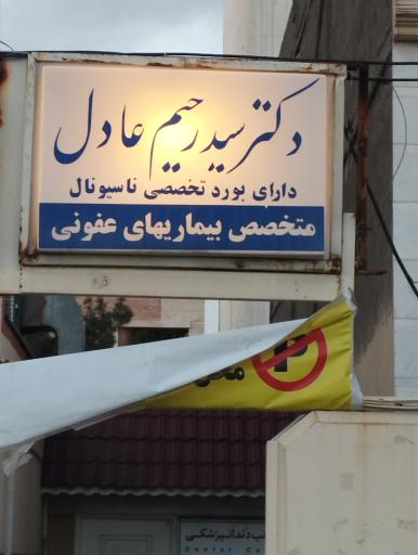 دکتر سید رحیم عادل برخوردار متخصص عفونی