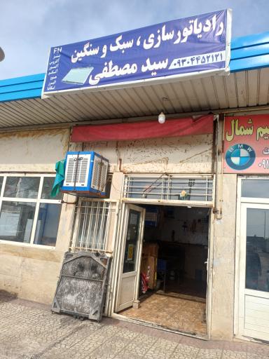 عکس رادیاتور سازی سبک و سنگين سید مصطفی