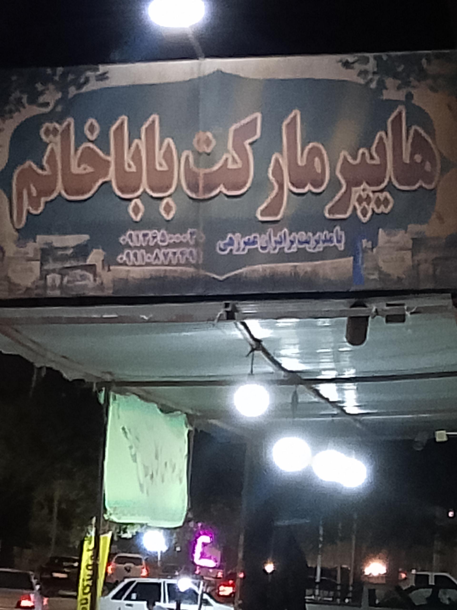 عکس هایپر مارکت بابا خاتم