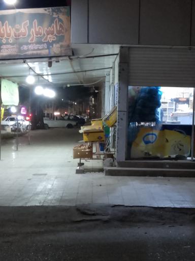 عکس هایپر مارکت بابا خاتم