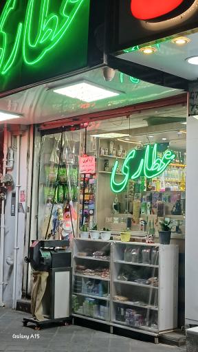 عکس عطاری بهار