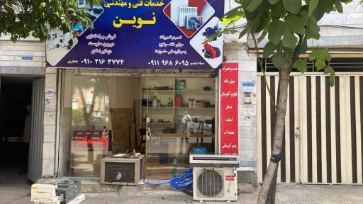 عکس خدمات فنی مهندس نوین