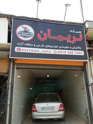 عکس تعمیرگاه خودروهای خارجی نریمان