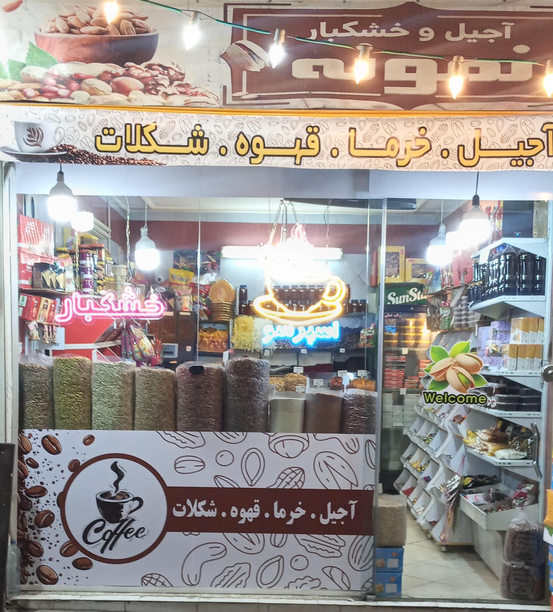 عکس خشکبار نمونه