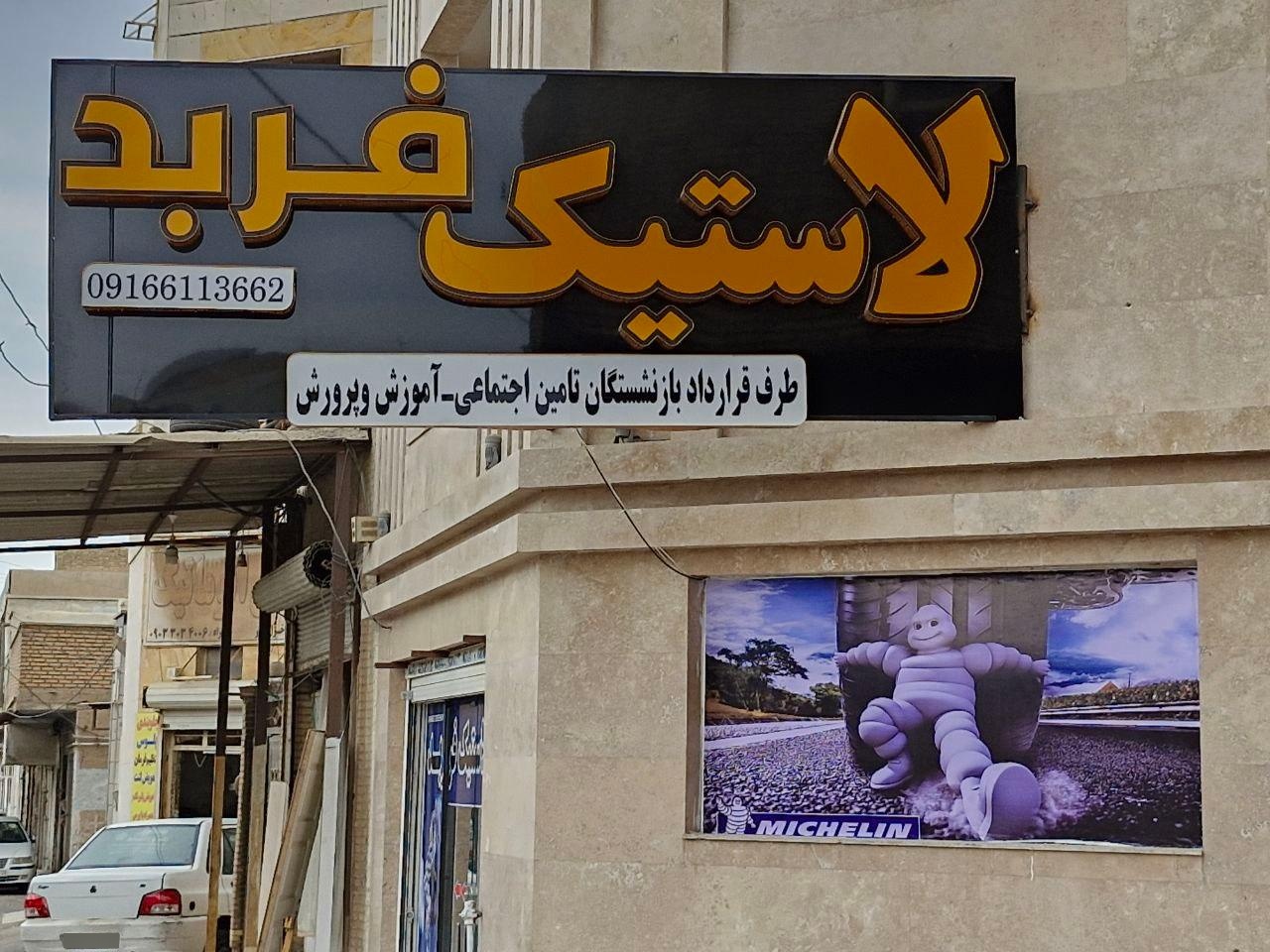 عکس لاستیک فربد