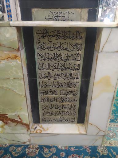 عکس مرقد صدر الافاضل 