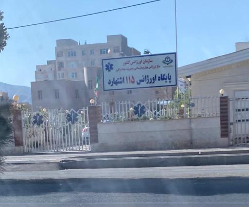 عکس اورژانس