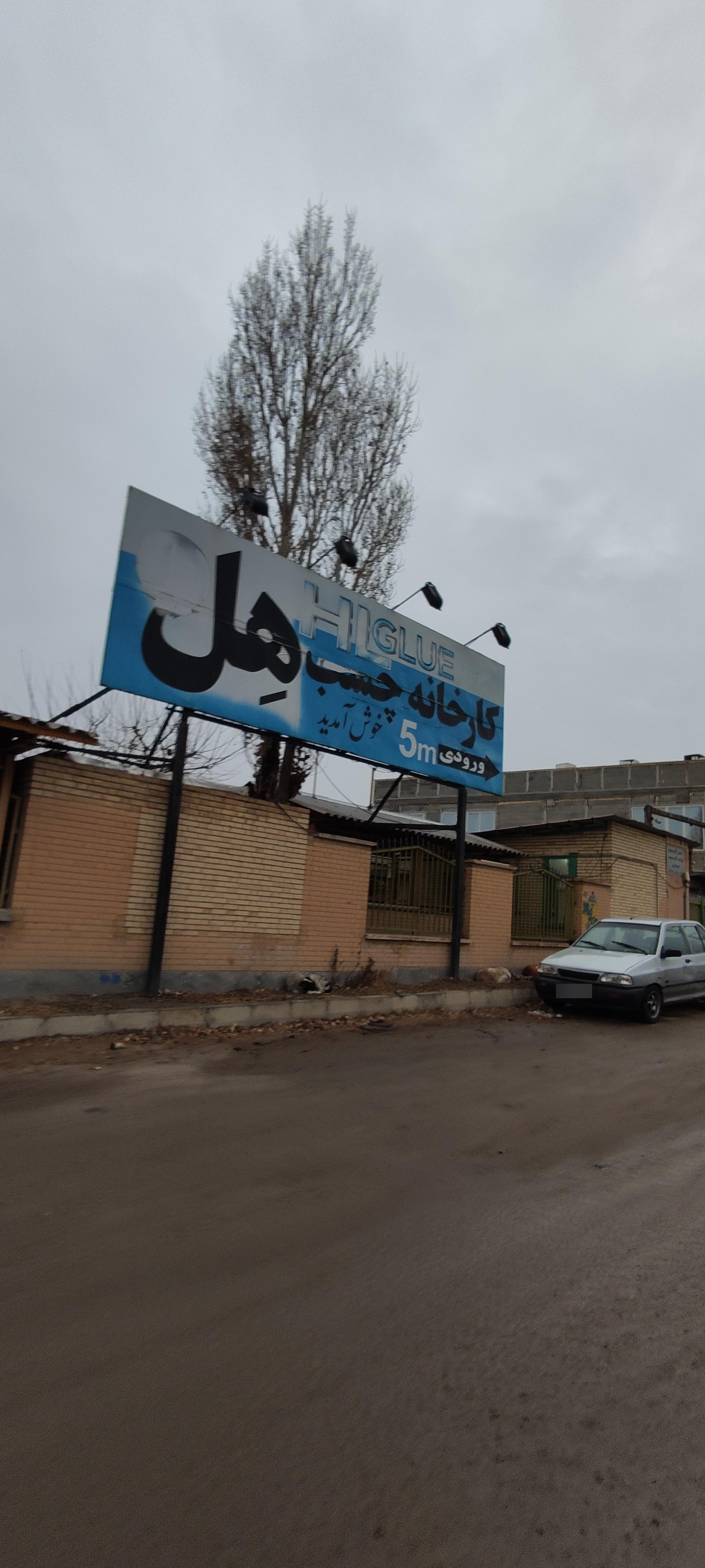 عکس کارخانه چسب هل