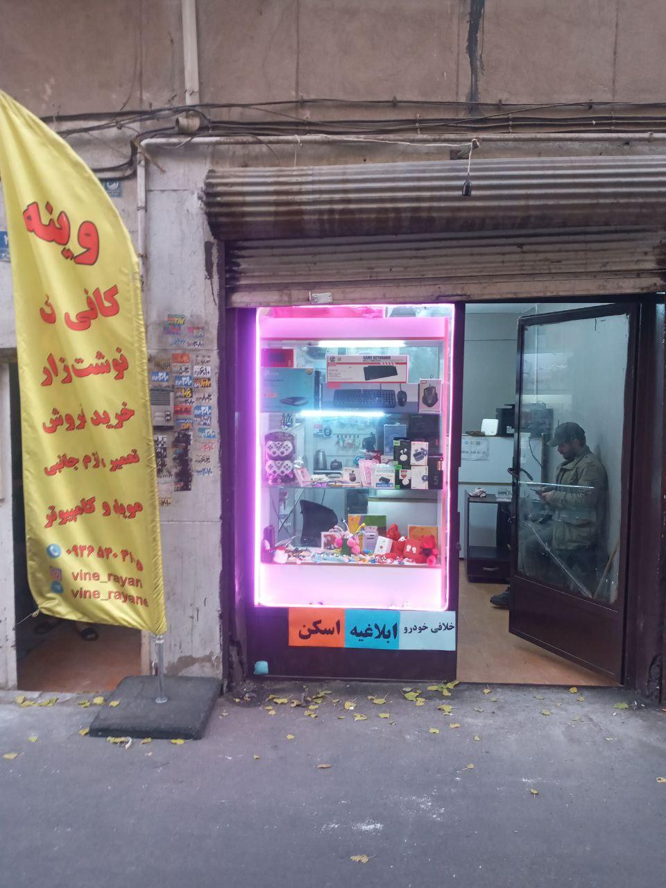 عکس کافی نت و لوازم تحریر وینه 