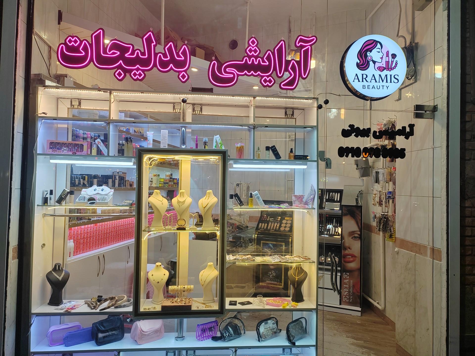 عکس فروشگاه لوازم آرایشی و بدلیجات آرامیس بیوتی