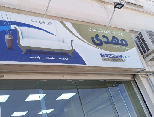 عکس تعمیرات مبل مهدی