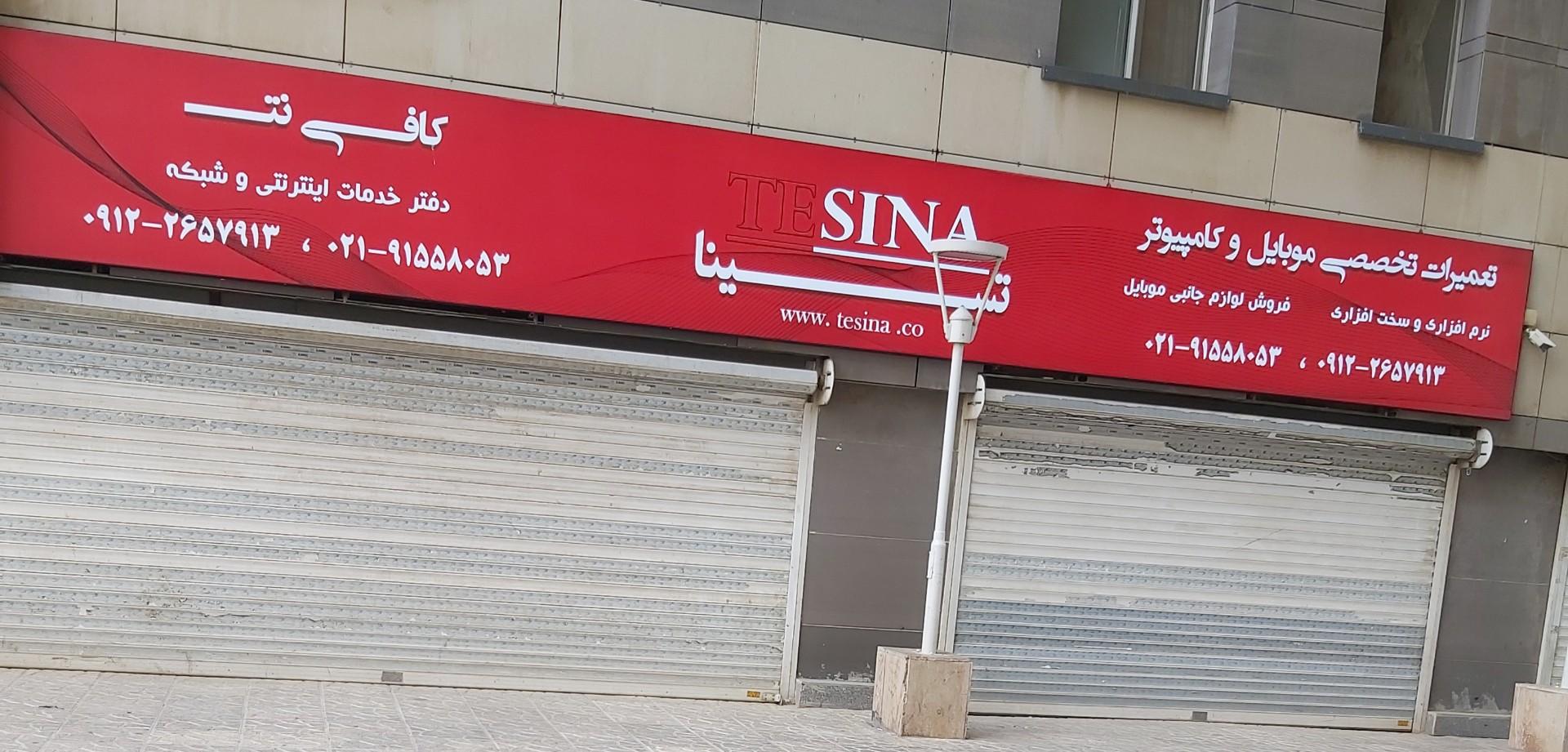 عکس کافی نت و پشتیبانی شبکه تسینا