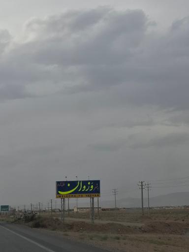 عکس وزوان
