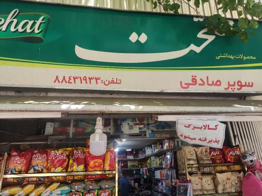 عکس هایپر مارکت صادقی