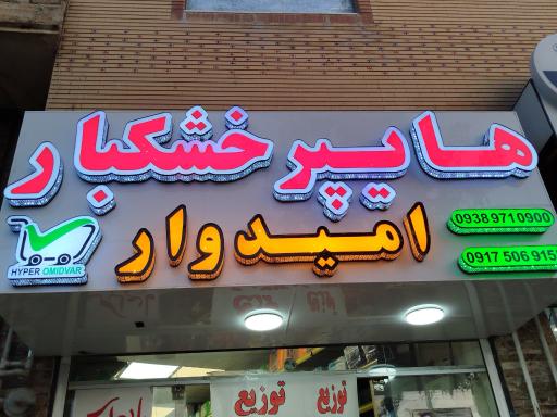 عکس هایپر خشکبار امید