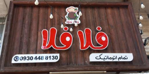 عکس فست فود فلافلا