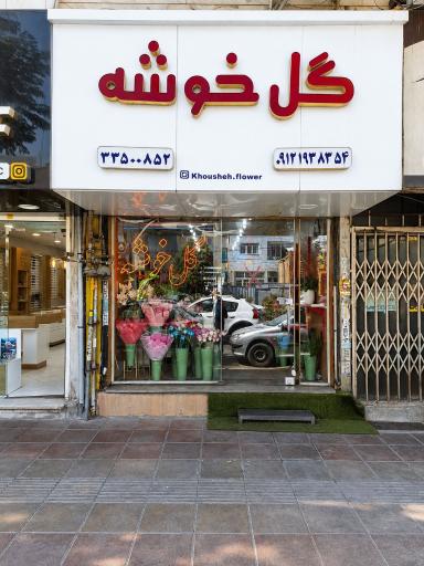 عکس گل خوشه