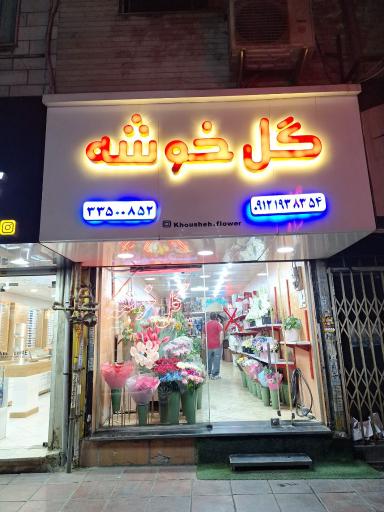 عکس گل خوشه