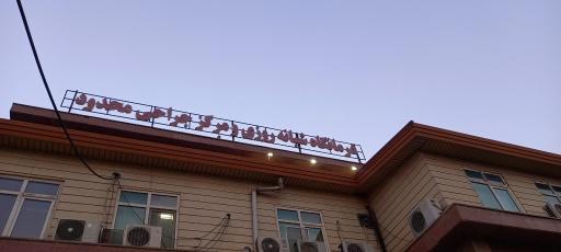 عکس درمانگاه شبانه روزی مهر پرند